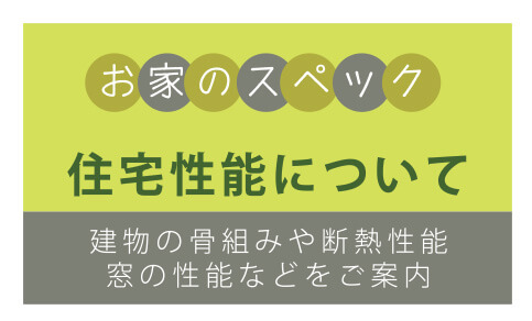 住宅性能について